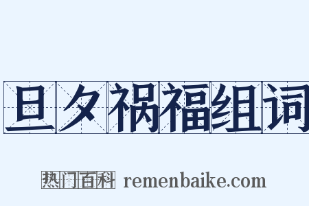 旦夕祸福组词是什么意思的图片